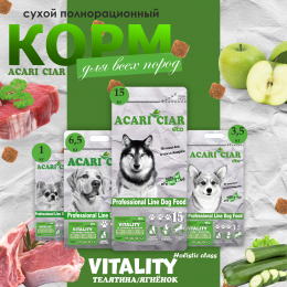 Корм Vitality Beef/Lamb для собак Акари Киар